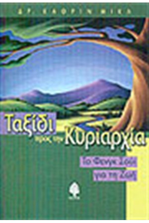 ΤΑΞΙΔΙ ΠΡΟΣ ΤΗΝ ΚΥΡΙΑΡΧΙΑ