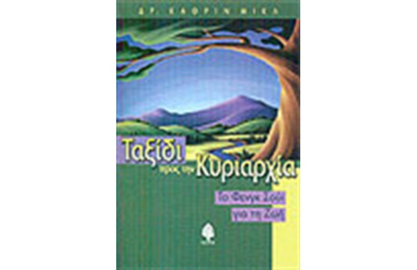 ΤΑΞΙΔΙ ΠΡΟΣ ΤΗΝ ΚΥΡΙΑΡΧΙΑ
