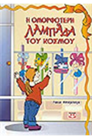 Η ΟΜΟΡΦΟΤΕΡΗ ΛΑΜΠΑΔΑ ΤΟΥ ΚΟΣΜΟΥ Η ΟΜΟΡΦΟΤΕΡΗ ΛΑΜΠΑΔΑ ΤΟΥ ΚΟΣΜΟΥ