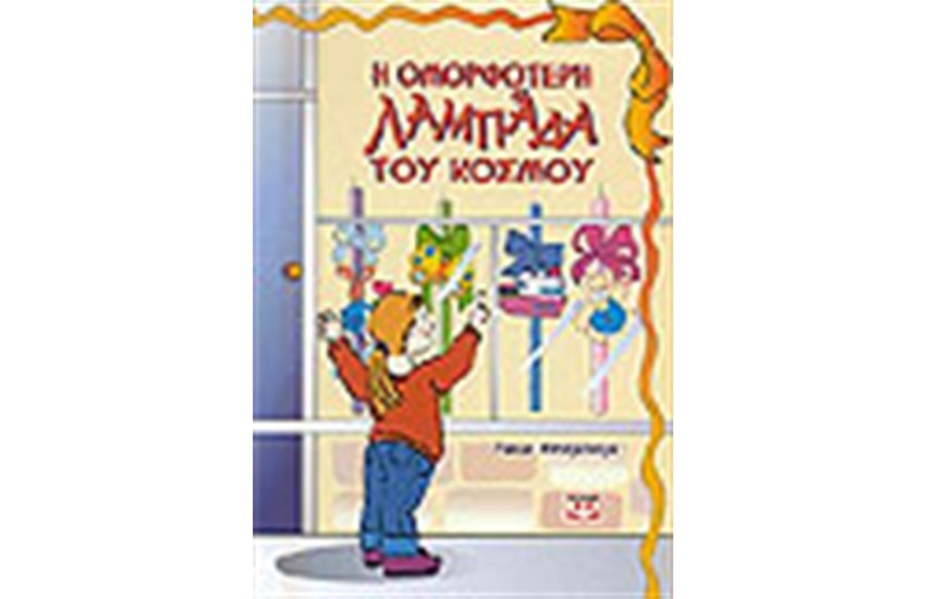 Η ΟΜΟΡΦΟΤΕΡΗ ΛΑΜΠΑΔΑ ΤΟΥ ΚΟΣΜΟΥ