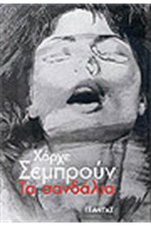 ΤΑ ΣΑΝΔΑΛΙΑ