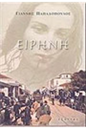 ΕΙΡΗΝΗ