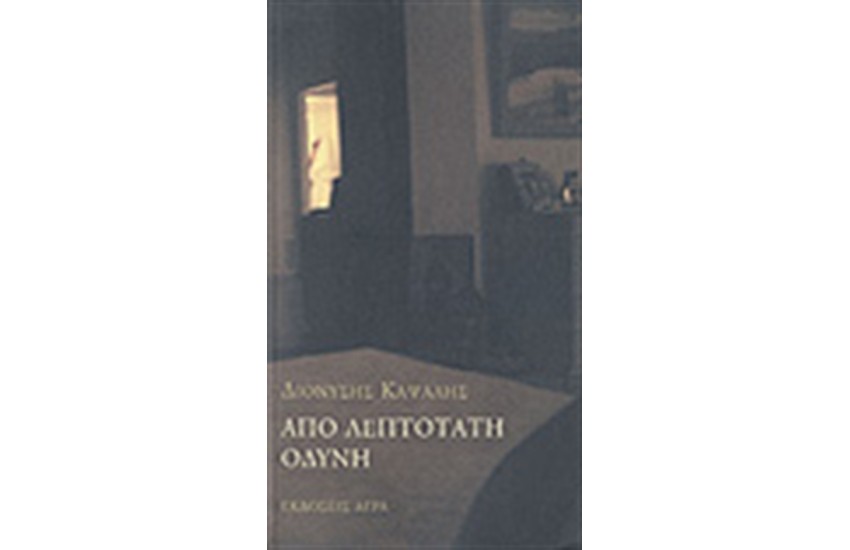 ΑΠΟ ΛΕΠΤΟΤΑΤΗ ΟΔΥΝΗ