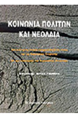 ΚΟΙΝΩΝΙΑ ΠΟΛΙΤΩΝ ΚΑΙ ΝΕΟΛΑΙΑ