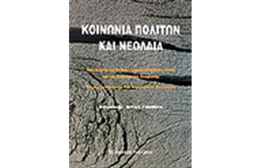 ΚΟΙΝΩΝΙΑ ΠΟΛΙΤΩΝ ΚΑΙ ΝΕΟΛΑΙΑ