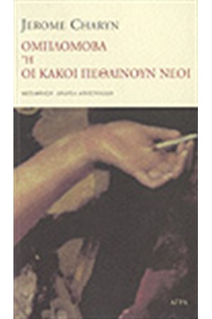 ΟΜΠΛΟΜΟΒΑ Ή ΟΙ ΚΑΚΟΙ ΠΕΘΑΙΝΟΥΝ ΝΕΟΙ