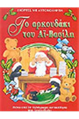 ΤΟ ΑΡΚΟΥΔΑΚΙ ΤΟΥ ΑΙ ΒΑΣΙΛΗ (ΜΕ ΑΥΤΟΚΟΛΛΗΤΑ)