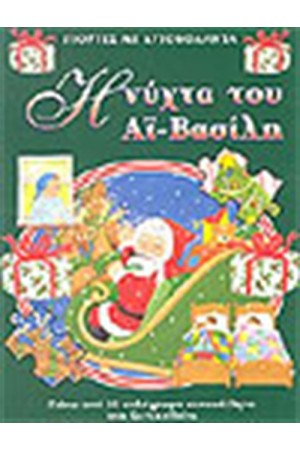 Η ΝΥΧΤΑ ΤΟΥ ΑΙ ΒΑΣΙΛΗ (ΜΕ ΑΥΤΟΚΟΛΛΗΤΑ)