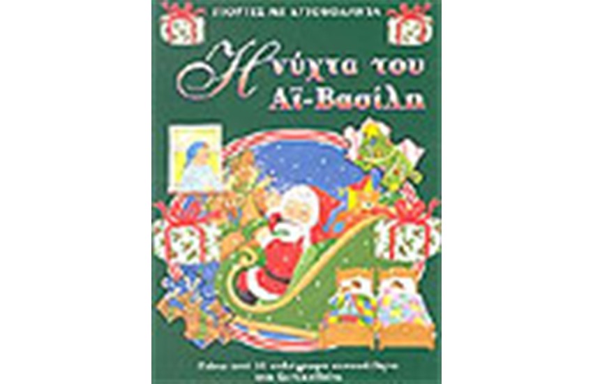 Η ΝΥΧΤΑ ΤΟΥ ΑΙ ΒΑΣΙΛΗ (ΜΕ ΑΥΤΟΚΟΛΛΗΤΑ)