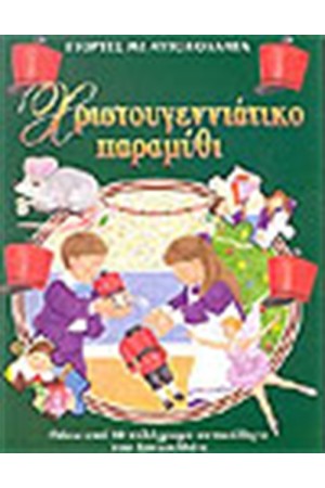 ΧΡΙΣΤΟΥΓΕΝΝΙΑΤΙΚΟ ΠΑΡΑΜΥΘΙ (ΜΕ ΑΥΤΟΚΟΛΛΗΤΑ)