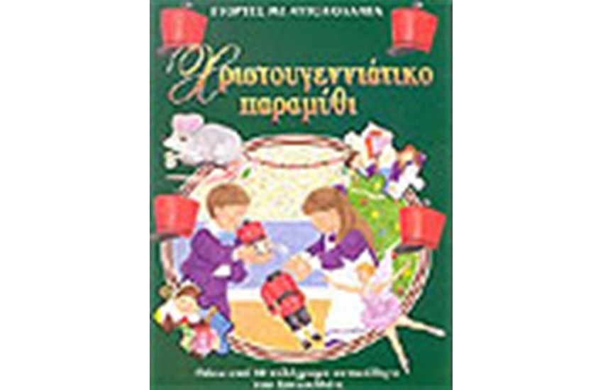 ΧΡΙΣΤΟΥΓΕΝΝΙΑΤΙΚΟ ΠΑΡΑΜΥΘΙ (ΜΕ ΑΥΤΟΚΟΛΛΗΤΑ)
