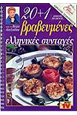 20+1 ΒΡΑΒΕΥΜΕΝΕΣ ΕΛΛΗΝΙΚΕΣ ΣΥΝΤΑΓΕΣ 20+1 ΒΡΑΒΕΥΜΕΝΕΣ ΕΛΛΗΝΙΚΕΣ ΣΥΝΤΑΓΕΣ