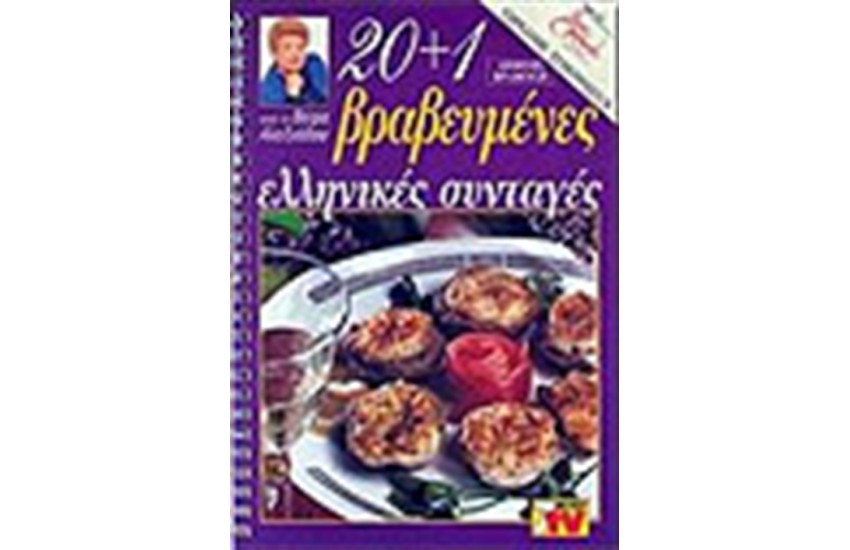 20+1 ΒΡΑΒΕΥΜΕΝΕΣ ΕΛΛΗΝΙΚΕΣ ΣΥΝΤΑΓΕΣ