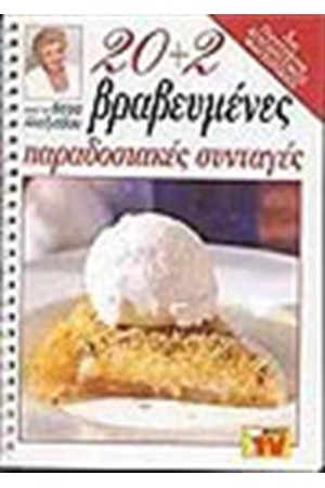 20+1 ΒΡΕΒΕΥΜΕΝΕΣ ΠΑΡΑΔΟΣΙΑΚΕΣ ΣΥΝΤΑΓΕΣ 20+1 ΒΡΕΒΕΥΜΕΝΕΣ ΠΑΡΑΔΟΣΙΑΚΕΣ ΣΥΝΤΑΓΕΣ