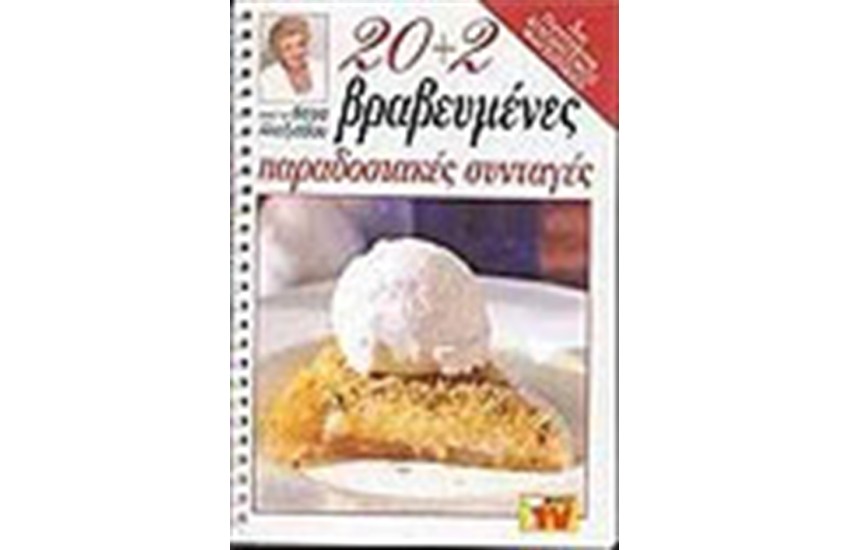 20+1 ΒΡΕΒΕΥΜΕΝΕΣ ΠΑΡΑΔΟΣΙΑΚΕΣ ΣΥΝΤΑΓΕΣ