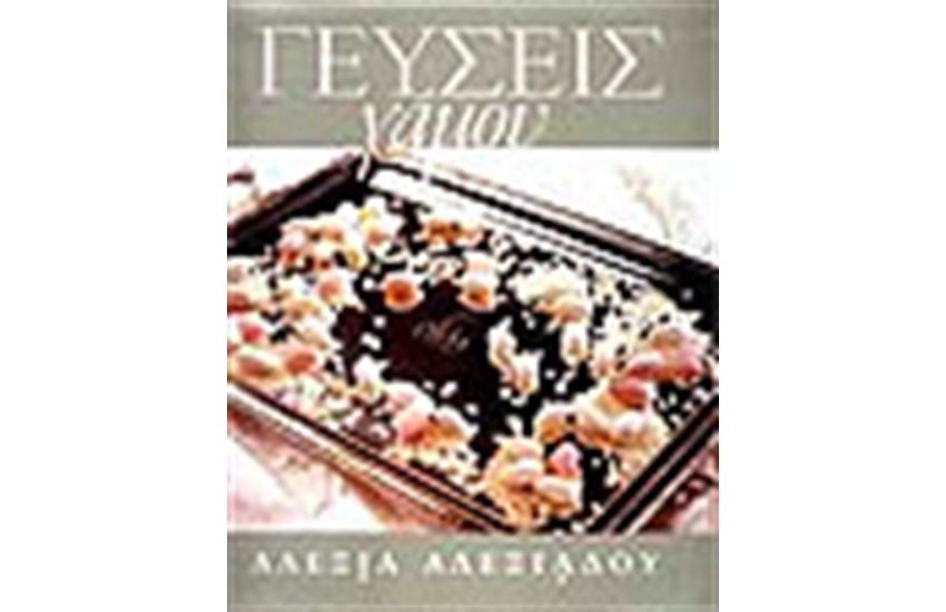 ΓΕΥΣΕΙΣ ΓΑΜΟΥ