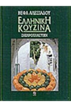 ΕΛΛΗΝΙΚΗ ΚΟΥΖΙΝΑ-ΖΑΧΑΡΟΠΛΑΣΤΙΚΗ ΕΛΛΗΝΙΚΗ ΚΟΥΖΙΝΑ-ΖΑΧΑΡΟΠΛΑΣΤΙΚΗ