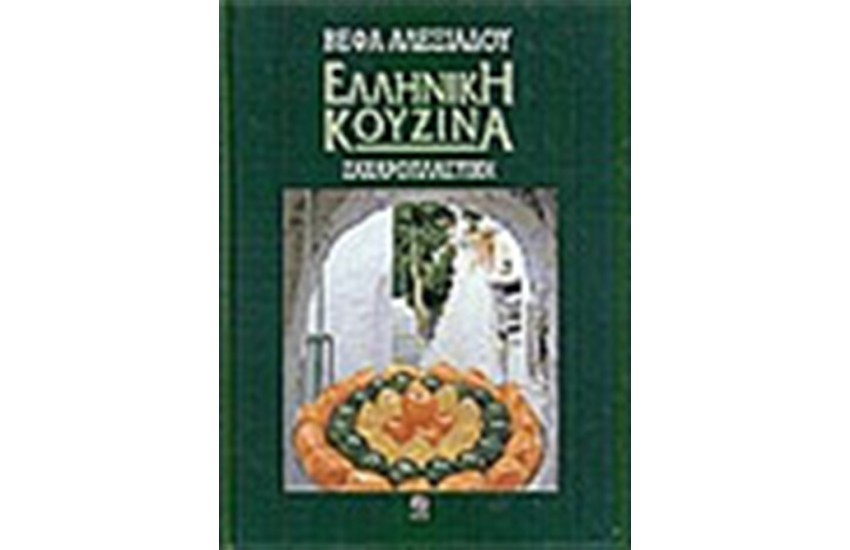 ΕΛΛΗΝΙΚΗ ΚΟΥΖΙΝΑ-ΖΑΧΑΡΟΠΛΑΣΤΙΚΗ