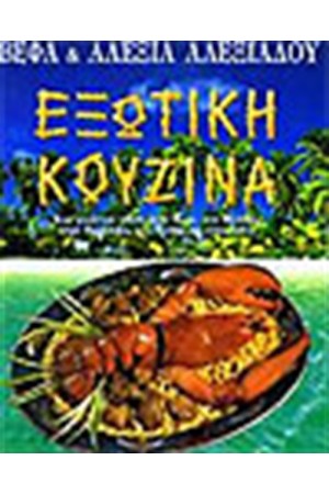ΕΞΩΤΙΚΗ ΚΟΥΖΙΝΑ ΕΞΩΤΙΚΗ ΚΟΥΖΙΝΑ