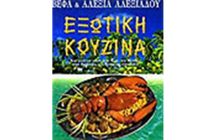 ΕΞΩΤΙΚΗ ΚΟΥΖΙΝΑ