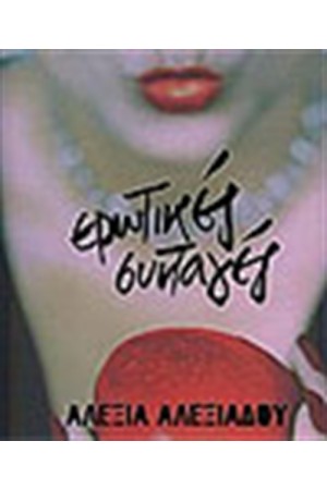ΕΡΩΤΙΚΕΣ ΣΥΝΤΑΓΕΣ