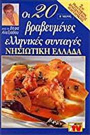 ΟΙ 20 ΒΡΑΒΕΥΜΕΝΕΣ ΕΛΛΗΝΙΚΕΣ ΣΥΝΤΑΓΕΣ-ΝΗΣΙΩΤΙΚΗ ΕΛΛΑΔΑ ΟΙ 20 ΒΡΑΒΕΥΜΕΝΕΣ ΕΛΛΗΝΙΚΕΣ ΣΥΝΤΑΓΕΣ-ΝΗΣΙΩΤΙΚΗ ΕΛΛΑΔΑ