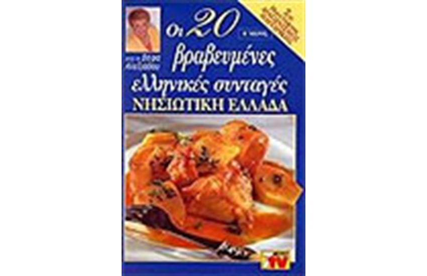 ΟΙ 20 ΒΡΑΒΕΥΜΕΝΕΣ ΕΛΛΗΝΙΚΕΣ ΣΥΝΤΑΓΕΣ-ΝΗΣΙΩΤΙΚΗ ΕΛΛΑΔΑ
