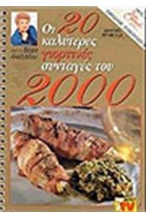 ΟΙ 20 ΚΑΛΥΤΕΡΕΣ ΓΙΟΡΤΙΝΕΣ ΣΥΝΤΑΓΕΣ ΤΟΥ 2000 ΟΙ 20 ΚΑΛΥΤΕΡΕΣ ΓΙΟΡΤΙΝΕΣ ΣΥΝΤΑΓΕΣ ΤΟΥ 2000