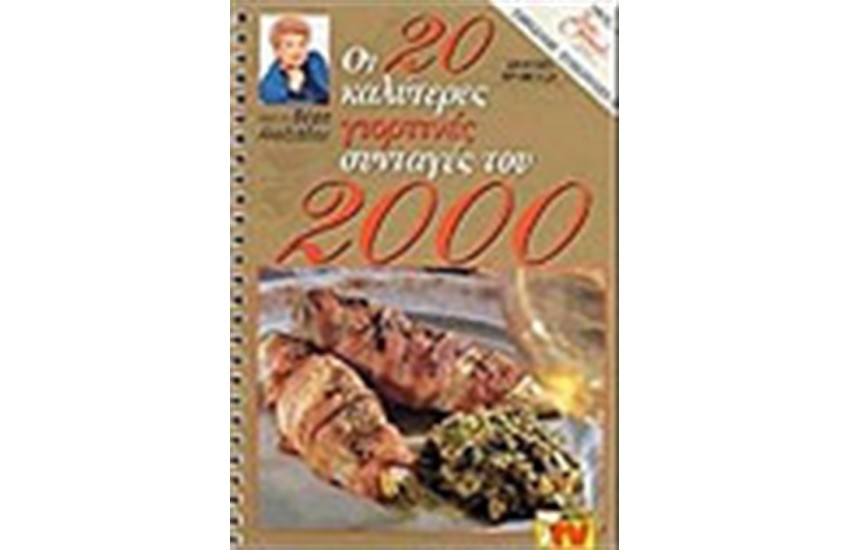 ΟΙ 20 ΚΑΛΥΤΕΡΕΣ ΓΙΟΡΤΙΝΕΣ ΣΥΝΤΑΓΕΣ ΤΟΥ 2000
