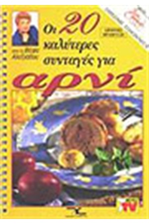 ΟΙ 20 ΚΑΛΥΤΕΡΕΣ ΣΥΝΤΑΓΕΣ ΓΙΑ ΑΡΝΙ ΟΙ 20 ΚΑΛΥΤΕΡΕΣ ΣΥΝΤΑΓΕΣ ΓΙΑ ΑΡΝΙ