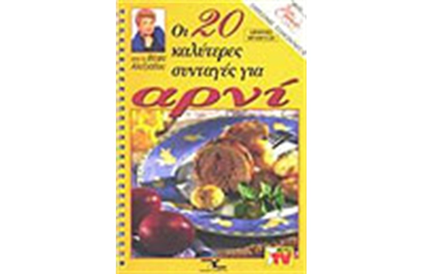 ΟΙ 20 ΚΑΛΥΤΕΡΕΣ ΣΥΝΤΑΓΕΣ ΓΙΑ ΑΡΝΙ