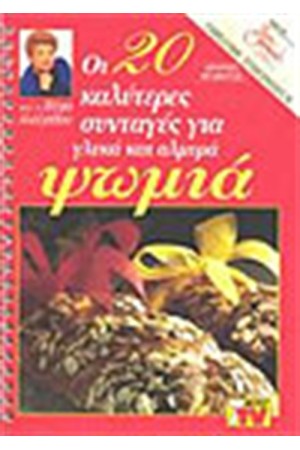 ΟΙ 20 ΚΑΛΥΤΕΡΕΣ ΣΥΝΤΑΓΕΣ ΓΙΑ ΓΛΥΚΑ ΚΑΙ ΑΛΜΥΡΑ ΨΩΜΙΑ ΟΙ 20 ΚΑΛΥΤΕΡΕΣ ΣΥΝΤΑΓΕΣ ΓΙΑ ΓΛΥΚΑ ΚΑΙ ΑΛΜΥΡΑ ΨΩΜΙΑ