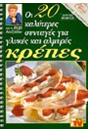 ΟΙ 20 ΚΑΛΥΤΕΡΕΣ ΣΥΝΤΑΓΕΣ ΓΙΑ ΓΛΥΚΕΣ ΚΑΙ ΑΛΜΥΡΕΣ ΚΡΕΠΕΣ ΟΙ 20 ΚΑΛΥΤΕΡΕΣ ΣΥΝΤΑΓΕΣ ΓΙΑ ΓΛΥΚΕΣ ΚΑΙ ΑΛΜΥΡΕΣ ΚΡΕΠΕΣ