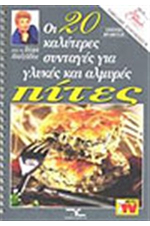 ΟΙ 20 ΚΑΛΥΤΕΡΕΣ ΣΥΝΤΑΓΕΣ ΓΙΑ ΓΛΥΚΕΣ ΚΑΙ ΑΛΜΥΡΕΣ ΠΙΤΕΣ ΟΙ 20 ΚΑΛΥΤΕΡΕΣ ΣΥΝΤΑΓΕΣ ΓΙΑ ΓΛΥΚΕΣ ΚΑΙ ΑΛΜΥΡΕΣ ΠΙΤΕΣ