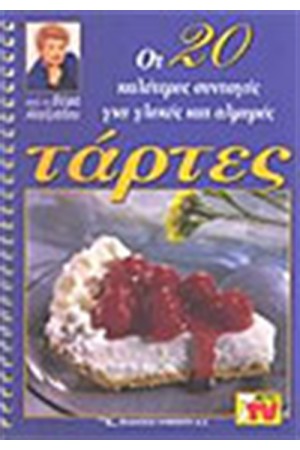 ΟΙ 20 ΚΑΛΥΤΕΡΕΣ ΣΥΝΤΑΓΕΣ ΓΙΑ ΓΛΥΚΕΣ ΚΑΙ ΑΛΜΥΡΕΣ ΤΑΡΤΕΣ ΟΙ 20 ΚΑΛΥΤΕΡΕΣ ΣΥΝΤΑΓΕΣ ΓΙΑ ΓΛΥΚΕΣ ΚΑΙ ΑΛΜΥΡΕΣ ΤΑΡΤΕΣ