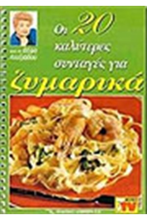 ΟΙ 20 ΚΑΛΥΤΕΡΕΣ ΣΥΝΤΑΓΕΣ ΓΙΑ ΖΥΜΑΡΙΚΑ ΟΙ 20 ΚΑΛΥΤΕΡΕΣ ΣΥΝΤΑΓΕΣ ΓΙΑ ΖΥΜΑΡΙΚΑ