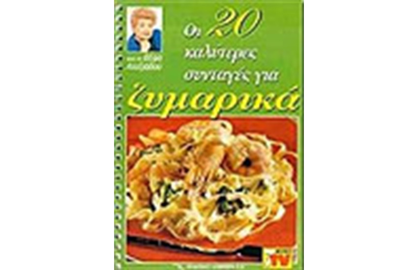 ΟΙ 20 ΚΑΛΥΤΕΡΕΣ ΣΥΝΤΑΓΕΣ ΓΙΑ ΖΥΜΑΡΙΚΑ