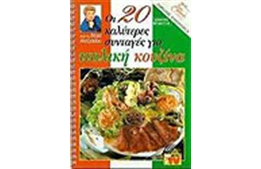 ΟΙ 20 ΚΑΛΥΤΕΡΕΣ ΣΥΝΤΑΓΕΣ ΓΙΑ ΙΤΑΛΙΚΗ ΚΟΥΖΙΝΑ