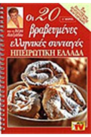 ΟΙ 20 ΒΡΑΒΕΥΜΕΝΕΣ ΕΛΛΗΝΙΚΕΣ ΣΥΝΤΑΓΕΣ-ΗΠΕΙΡΩΤΙΚΗ ΕΛΛΑΔΑ