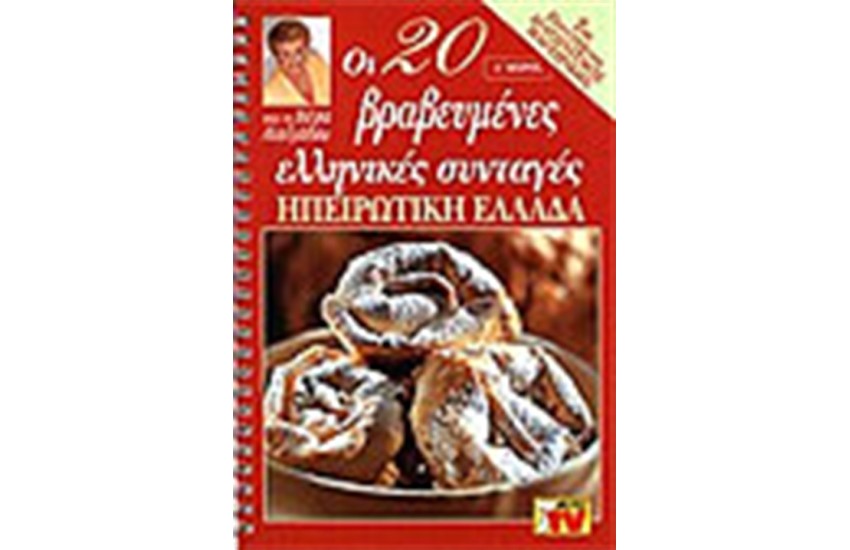 ΟΙ 20 ΒΡΑΒΕΥΜΕΝΕΣ ΕΛΛΗΝΙΚΕΣ ΣΥΝΤΑΓΕΣ-ΗΠΕΙΡΩΤΙΚΗ ΕΛΛΑΔΑ