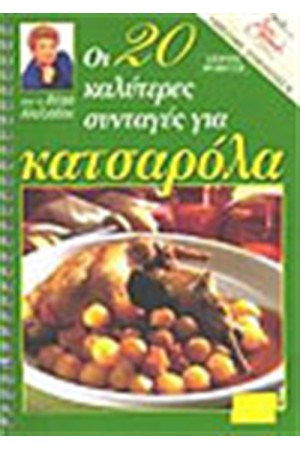 ΟΙ 20 ΚΑΛΥΤΕΡΕΣ ΣΥΝΤΑΓΕΣ ΓΙΑ ΚΑΤΣΑΡΟΛΑ ΟΙ 20 ΚΑΛΥΤΕΡΕΣ ΣΥΝΤΑΓΕΣ ΓΙΑ ΚΑΤΣΑΡΟΛΑ