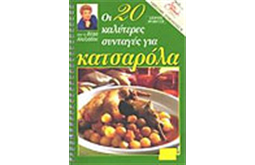 ΟΙ 20 ΚΑΛΥΤΕΡΕΣ ΣΥΝΤΑΓΕΣ ΓΙΑ ΚΑΤΣΑΡΟΛΑ