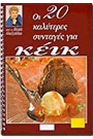 ΟΙ 20 ΚΑΛΥΤΕΡΕΣ ΣΥΝΤΑΓΕΣ ΓΙΑ ΚΕΙΚ ΟΙ 20 ΚΑΛΥΤΕΡΕΣ ΣΥΝΤΑΓΕΣ ΓΙΑ ΚΕΙΚ