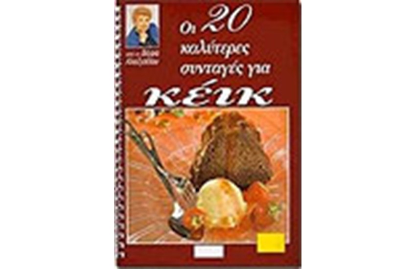 ΟΙ 20 ΚΑΛΥΤΕΡΕΣ ΣΥΝΤΑΓΕΣ ΓΙΑ ΚΕΙΚ