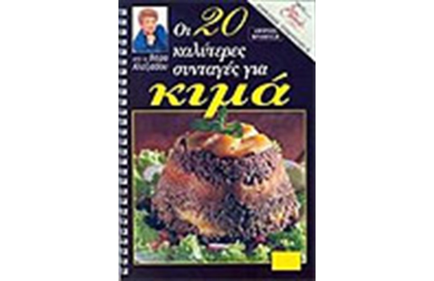 ΟΙ 20 ΚΑΛΥΤΕΡΕΣ ΣΥΝΤΑΓΕΣ ΓΙΑ ΚΙΜΑ