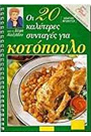 ΟΙ 20 ΚΑΛΥΤΕΡΕΣ ΣΥΝΤΑΓΕΣ ΓΙΑ ΚΟΤΟΠΟΥΛΟ ΟΙ 20 ΚΑΛΥΤΕΡΕΣ ΣΥΝΤΑΓΕΣ ΓΙΑ ΚΟΤΟΠΟΥΛΟ