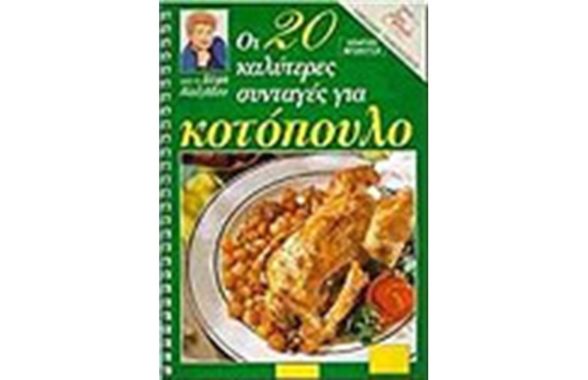 ΟΙ 20 ΚΑΛΥΤΕΡΕΣ ΣΥΝΤΑΓΕΣ ΓΙΑ ΚΟΤΟΠΟΥΛΟ
