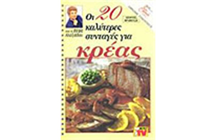ΟΙ 20 ΚΑΛΥΤΕΡΕΣ ΣΥΝΤΑΓΕΣ ΓΙΑ ΚΡΕΑΣ