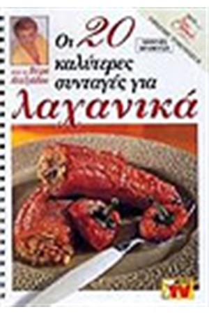 ΟΙ 20 ΚΑΛΥΤΕΡΕΣ ΣΥΝΤΑΓΕΣ ΓΙΑ ΛΑΧΑΝΙΚΑ ΟΙ 20 ΚΑΛΥΤΕΡΕΣ ΣΥΝΤΑΓΕΣ ΓΙΑ ΛΑΧΑΝΙΚΑ