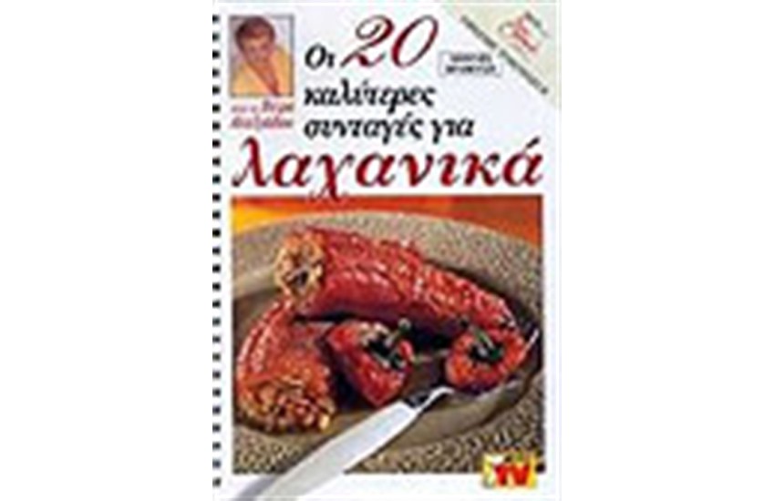 ΟΙ 20 ΚΑΛΥΤΕΡΕΣ ΣΥΝΤΑΓΕΣ ΓΙΑ ΛΑΧΑΝΙΚΑ